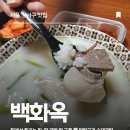 두끼 화곡점 | 화곡역 맛집 배달 한 끼 추천! 『백화옥 화곡점』 머릿고기 순대국밥으로 든든하게!
