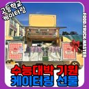 대박푸드 | 남원여자고등학교 수능 대박 기원 케이터링 후기 🎓✨ 푸드트럭마스터 응원 프로젝트!