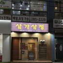 삼가시장 | 혼술하기 좋은, 창원 상남동 고기집 [삼가삼정]