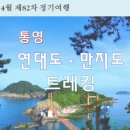 &#39;23년 4월 제82차 정기여행 《 통영 연대도 만지도 지겟길 》 이미지