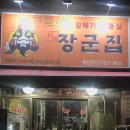 구)일산장군집 이미지