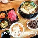 봉평메밀 허생원메밀국수 | 강원도 평창 가성비 맛집 허생원봉평메밀국수 샤브샤브 메밀칼국수