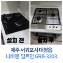 주식회사플러스제주 | 🔥제주 서귀포시 대정읍 빌트인 가스레인지 교체 후기｜나비엔 GRB-3203 설치부터 가스누설 점검까지🔥