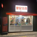 다산로36길 | 신당점 팔당오리 후기 | 오리고기 최고야