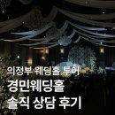 더그레이스의원 | 의정부 경민웨딩홀 웨딩홀 투어 2026년 상담 및 계약 후기 (계약 O)