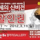 오리지널 인체의신비展 - 대구 영남대학교 천마아트센터에서 열립니다. 이미지