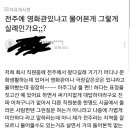 전주에 영화관 있냐고 물어본게 그렇게 실례인가요? 이미지