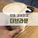 더브라운베이커리 천호교보문구 | 천호 교보문고 더브라운 맛도 좋고 분위기도 좋아