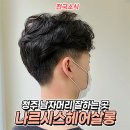 나르시스 헤어살롱