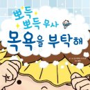 [미운오리새끼 신간]『좋은 습관 기르기6-뽀득 뽀득 무사 목욕을 부탁해』 이미지