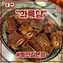 인형의 거리(돼지) | 구워주는고기집 대구 돼지갈비 맛집 <화륵향 들안길본점> 후기 (feat. 수성구맛집, 향세트, LA소갈비...