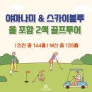 (주)노매드투어 | 한국인 최다방문 아소스카이블루&아소야마나미 2색골프 투어⛳