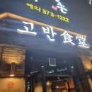 고반식당 이미지