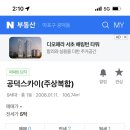 공덕스카이아파트 이미지