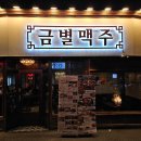 금별맥주영종