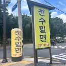천수밀면 이미지