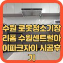 수원 로봇청소기장 리폼 수원센트럴아이파크자이 시공후기