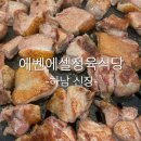 에벤에셀 | 하남가성비고기집추천/통오리고기 맛집 에벤에셀 정육 식당 솔직후기