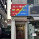혜화밥집 니로사레스토랑 | 팔락파니르 탄두리치킨 인도난 후기