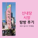 감삼공원 동편 입구(달성고) | [전통시장 서포터즈/대구 달서구 두류동] 신내당 시장 탐방(feat. 백종원 달고떡볶이)