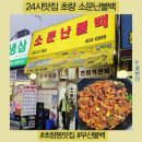 소문난식당 | 24시영업 기사식당 부산 초량 맛집 소문난불백 솔직 후기