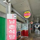 하늘아래편안한집 | [남원] 남촌식당 현지 한식 맛집
