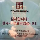 컴인워시 하양점 네이버블로그