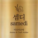 최영희아로마테라피(체험) | [용인아로마테라피 체험 후기] 향기로 마음을 치유하는 공간, 라미공방 아로마테라피 리뷰