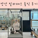 (주)더센터오브필라테스평촌 | 양산 필라테스, 아무데나 가지 마세요. 솔직 후기 말씀드립니다.