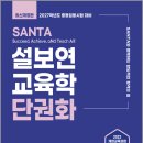 라브커뮤니케이션 | 2027 설보연 SANTA 교육학 단권화/설보연/계획된우연