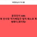 KBS 고대영 전사장 법적 패소... 이미지