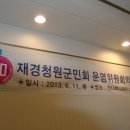 재경청원군민회 이미지