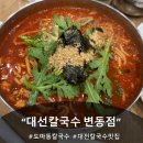 523 | 대전칼국수맛집 / 도마동칼국수 <대선칼국수 변동점> 후기