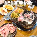 시키면돼지 | 인천 석남동 맛집 돼지모듬을 시키면 얼큰한 감자탕이 서비스
