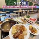 도원로 | 여수 뷔페 샤브샤브 무한리필 샤브올데이 내돈내산 주말 방문후기