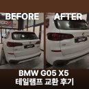BMW G05 X5 테일램프 교체 후기