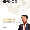 쓴소리, 『한국인만 모르는 일본과 중국』 이미지