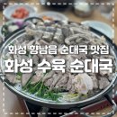 발안공단로 | [향남 맛집] 화성 수육 순대국 내돈내산 찐 맛집 후기