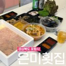 은미횟집 | &lt;경상북도 포항시&gt; 구룡포 시장 자연산 활어회 매운탕 맛집 “은미횟집”