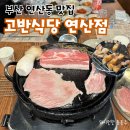 밝은누리지역아동센터 | &lt;부산 연산동 맛집&gt; 고반식당 연산점 - 연산동고기집, 퀄리티 높은 구워주는 고기집