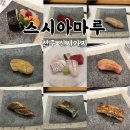 아마루 | [전주 신시가지]스시아마루::스시 오마카세 런치 60,000원 가성비 기념일 데이트 추천 내돈내산 후기