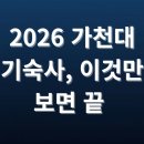 기숙사5 | 가천대 기숙사 완전 정복: 3관·4관·5관 비교부터 비용·경쟁률·원룸 시세까지 총정리