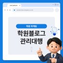 학원블로그관리대행 업체 kwcompany 학원 마케팅 이렇게 해야 됩니다