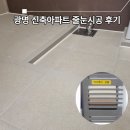 광명아파트 | 광명 신축아파트 줄눈시공 후기 케라폭시, 폴리우레아 도토리줄눈 추천