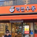 역전우동 이미지