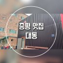 대동중화요리 이미지