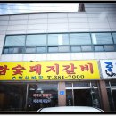 한마당숯불갈비 이미지