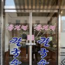 신유가네칼국수