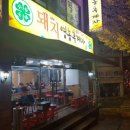 꼬들목살 - 동구 녹수9길 3 | 꼬들목살