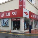 금강제화경산